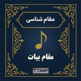 آموزش دستگاه بیات