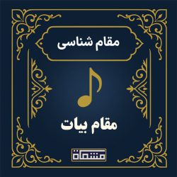 آموزش دستگاه بیات