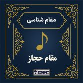 آموزش دستگاه حجاز