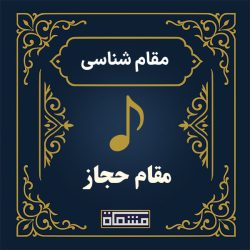 آموزش دستگاه حجاز