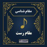 آموزش دستگاه رست