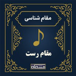 آموزش دستگاه رست