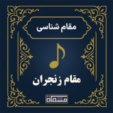 آموزش دستگاه زنجران