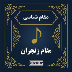 آموزش دستگاه زنجران