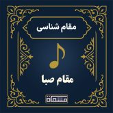 آموزش دستگاه صبا