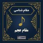 مقام عجم