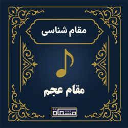 مقام عجم