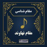 آموزش دستگاه نهاوند
