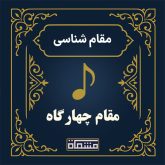 آموزش دستگاه چهارگاه