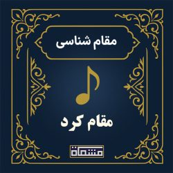 آموزش دستگاه کرد