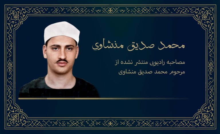 مصاحبه‌ رادیویی منتشر نشده از مرحوم محمد صدیق منشاوی