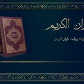 چهارده روایت قرآن کریم