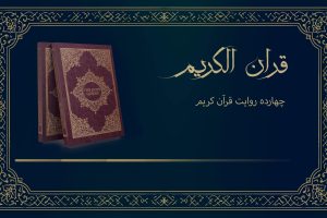 چهارده روایت قرآن کریم
