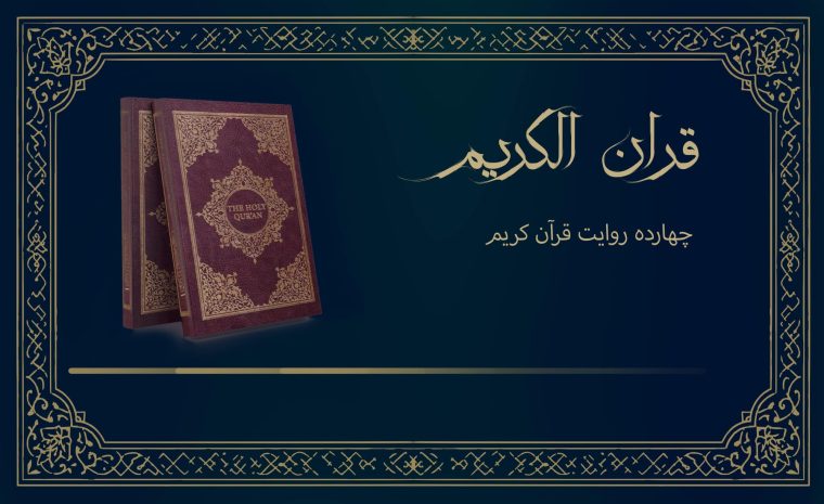 چهارده روایت قرآن کریم