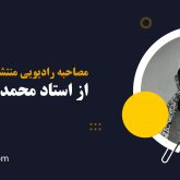 مصاحبه‌ رادیویی منتشر نشده از مرحوم محمد صدیق منشاوی