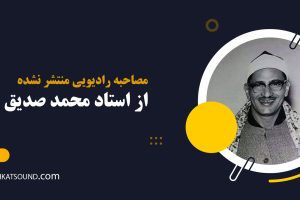 مصاحبه‌ رادیویی منتشر نشده از مرحوم محمد صدیق منشاوی
