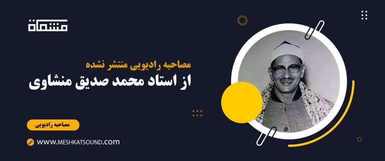 مصاحبه‌ رادیویی منتشر نشده از مرحوم محمد صدیق منشاوی