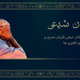 ماجرای اذان شیعی قاریان مصری و فضاسازی تکفیری‌ها و وهابیون سعودی