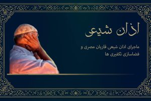 ماجرای اذان شیعی قاریان مصری و فضاسازی تکفیری‌ها و وهابیون سعودی