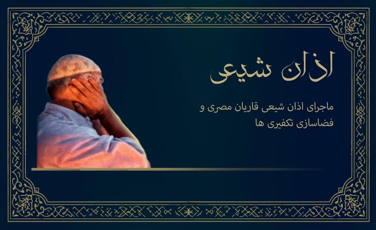 ماجرای اذان شیعی قاریان مصری و فضاسازی تکفیری‌ها و وهابیون سعودی