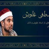 ناگفته‌هايي از استاد غلوش و اذان ماندگارش
