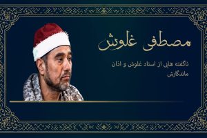 ناگفته‌هایی از استاد غلوش و اذان ماندگارش