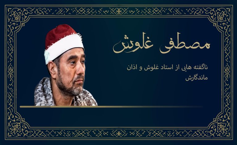 ناگفته‌هايي از استاد غلوش و اذان ماندگارش