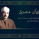 معرفی قاریان قدیم و جدید از نسل های مختلف قراء مصر