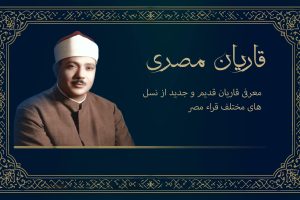 معرفی قاریان قدیم و جدید از نسل های مختلف قراء مصر