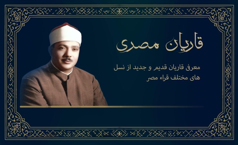 معرفی قاریان قدیم و جدید از نسل های مختلف قراء مصر