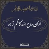 اذان کاظم زاده انتظار
