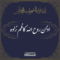 اذان کاظم زاده انتظار