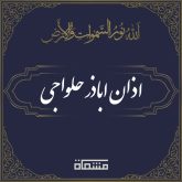 اذان اباذر حلواجی