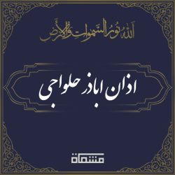 اذان اباذر حلواجی