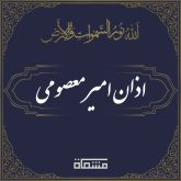 اذان امیر معصومی