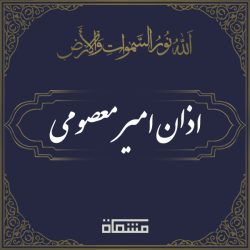 اذان امیر معصومی