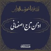 اذان تاج اصفهانی