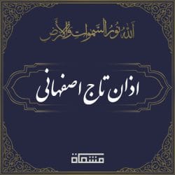 اذان تاج اصفهانی