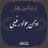 اذان جواد رفیعی