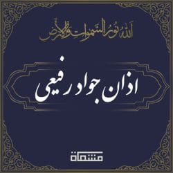اذان جواد رفیعی