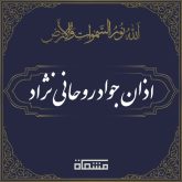 اذان جواد روحانی نژاد