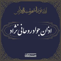 اذان جواد روحانی نژاد