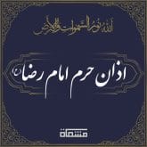 اذان حرم امام رضا علیه السلام