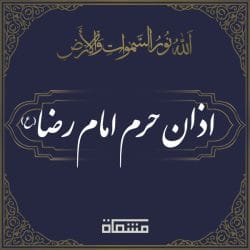 اذان حرم امام رضا علیه السلام