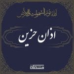 اذان حزین | اذان ظهر عاشورا