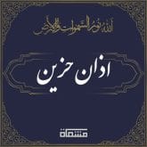 اذان حزین | اذان ظهر عاشورا