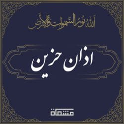 اذان حزین | اذان ظهر عاشورا