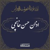 اذان حسن خانچی