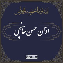 اذان حسن خانچی