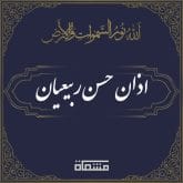 اذان حسن ربیعیان